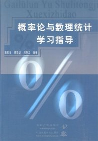 概率论与数理统计学习指导