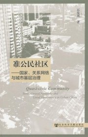 准公民社区：国家、关系网络与城市基层治理