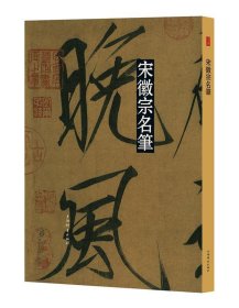 宋徽宗名笔(彩色放大本中国著名碑帖·名笔系列)