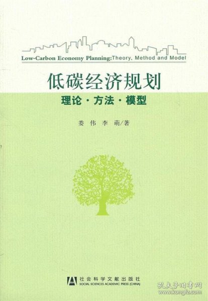 低碳经济规划：理论·方法·模型