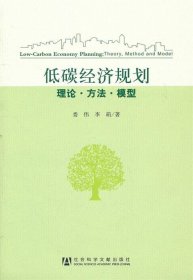 低碳经济规划：理论·方法·模型