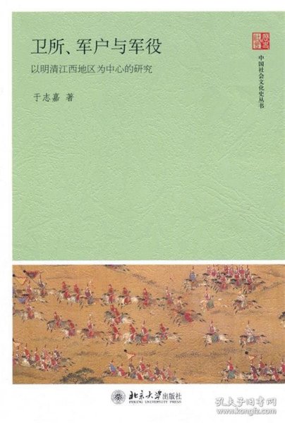 卫所、军户与军役：以明清江西地区为中心的研究