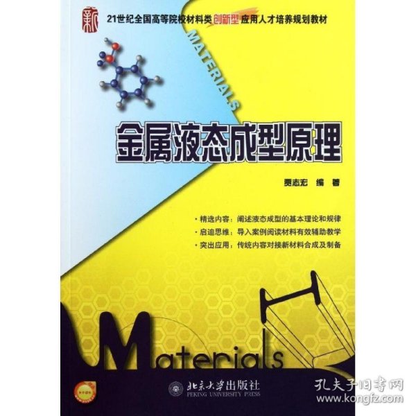 金属液态成型原理/21世纪全国高等院校材料类创新型应用人才培养规划教材