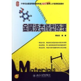 金属液态成型原理/21世纪全国高等院校材料类创新型应用人才培养规划教材