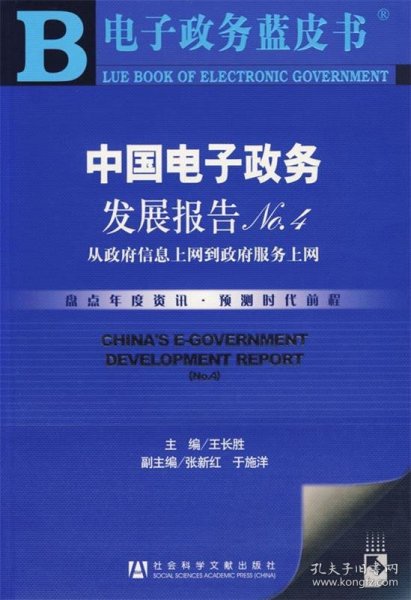 中国电子政务发展报告NO.4：从政府信息上网到政府服务上网