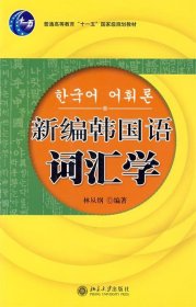 21世纪韩国语系列教材：新编韩国语词汇学