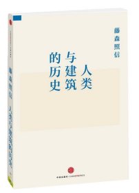 人类与建筑的历史