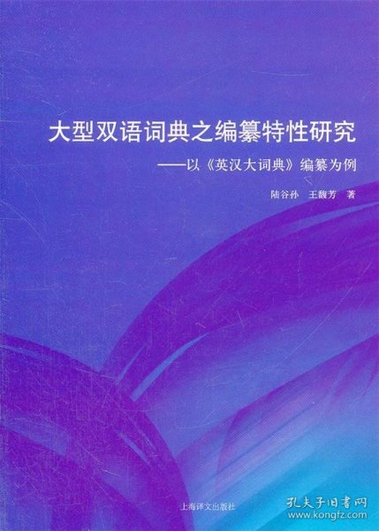 大型双语词典之编纂特性研究：以《英汉大词典》编纂为例