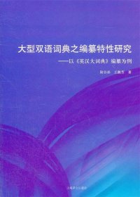 大型双语词典之编纂特性研究：以《英汉大词典》编纂为例