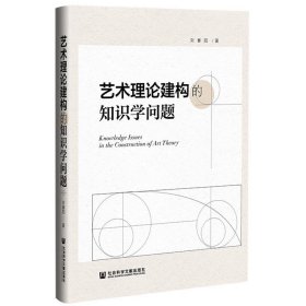 艺术理论建构的知识学问题