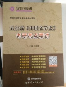 袁行霈《中国文学史》考研考点精讲