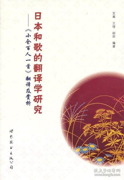 日本和歌的翻译学研究——《小仓百人一首》翻译及赏析（五言绝句翻译，详细背景赏析，理解和歌不再愁）