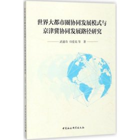 世界大都市圈协同发展模式与京津冀协同发展路径研究