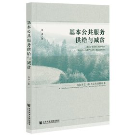 基本公共服务供给与减贫：来自秦巴山区A县的田野叙事