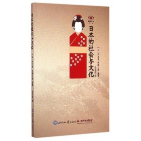 日本的社会与文化