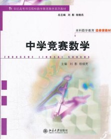 21世纪高等师范院校数学教育教学系列教材·本科数学教育选修课教材：中学竞赛数学