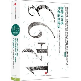 1493:物种大交换开创的世界史