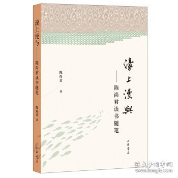 濠上漫与：陈尚君读书随笔