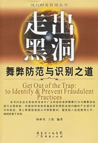 走出黑洞：舞弊防范与识别之道