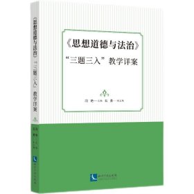 《思想道德与法治》“三题三入”教学详案