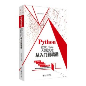 Python数据分析与大数据处理从入门到精通