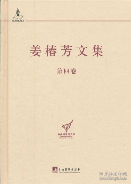 中央编译局文库：姜椿芳文集（第4卷）