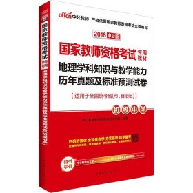 中公版·2017国家教师资格考试专用教材：地理学科知识与教学能力历年真题及标准预测试卷（初级中学）