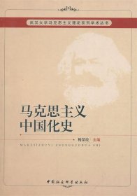 马克思主义中国化史