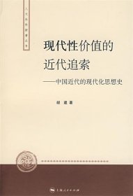 现代性价值的近代追索：中国近代的现代化思想史