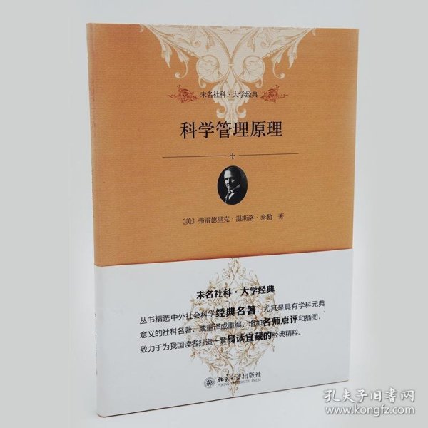 未名社科·大学经典：科学管理原理