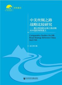 中国社会科学院“一带一路”研究系列·中美丝绸之路战略比较研究：兼议美国新丝绸之路战略对中国的特殊意义