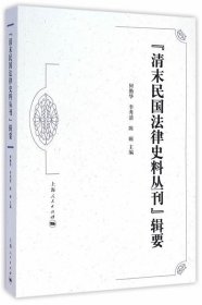 “清末民国法律史料丛刊”辑要