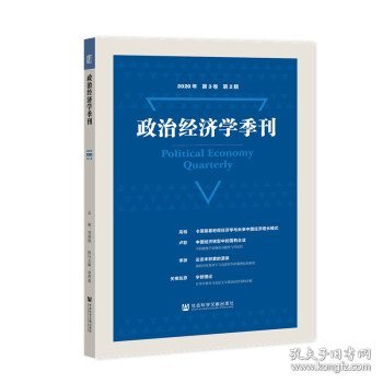 政治经济学季刊(2020年第3卷第2期)