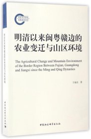 明清以來閩粵贛邊的農(nóng)業(yè)變遷與山區(qū)環(huán)境