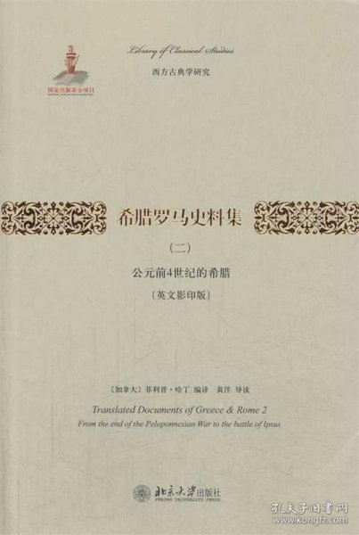 希腊罗马史料集（二）：公元前4世纪的希腊（英文影印版）