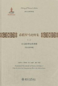 希腊罗马史料集（二）：公元前4世纪的希腊（英文影印版）