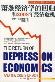 萧条经济学的回归和2008年经济危机