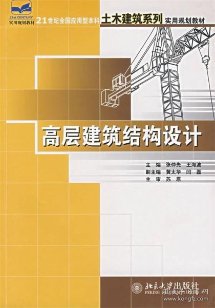 高层建筑结构设计/21世纪全国应用型本科土木建筑系列实用规划教材