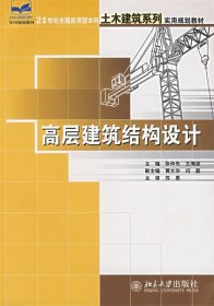 高层建筑结构设计/21世纪全国应用型本科土木建筑系列实用规划教材