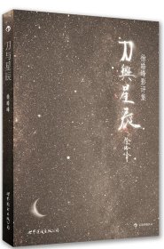 刀与星辰：徐皓峰影评集