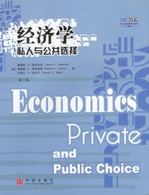 经济学：私人与公共选择
