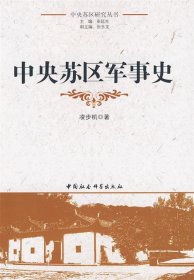 中央苏区军事史