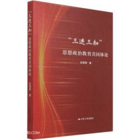 “三进三知”思想政治教育共同体论