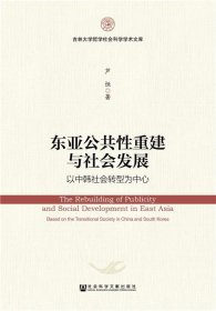 东亚公共性重建与社会发展：以中韩社会转型为中心