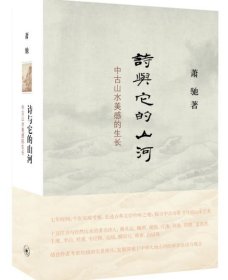 诗与它的山河：中古山水美感的生长