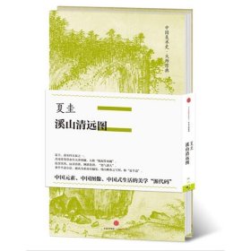 中国美术史·大师原典系列 夏圭·溪山清远图