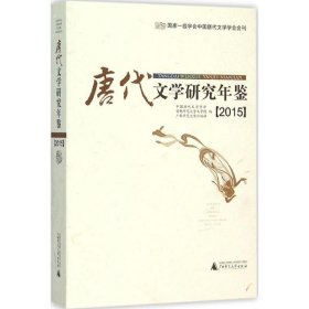 唐代文学研究年鉴