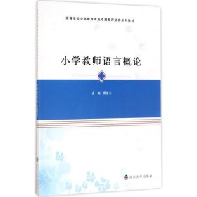 小学教师语言概论