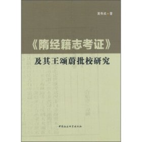 《隋经籍志考证》及其王颂蔚批校研究