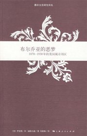 布尔乔亚的恶梦：1870-1930年的美国城市郊区